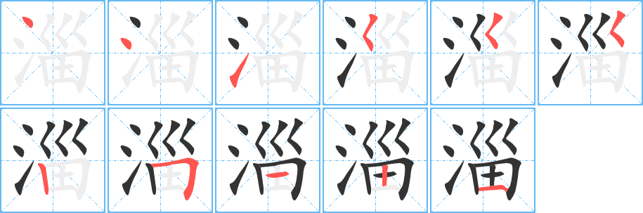 淄字筆畫(huà)寫(xiě)法