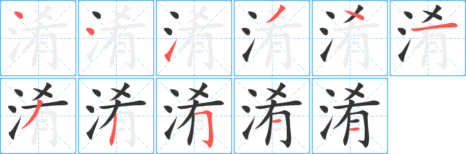淆字筆畫寫法