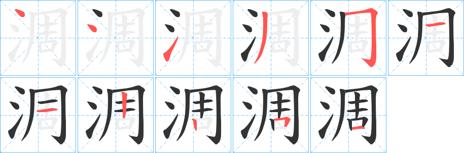 淍字筆畫寫法
