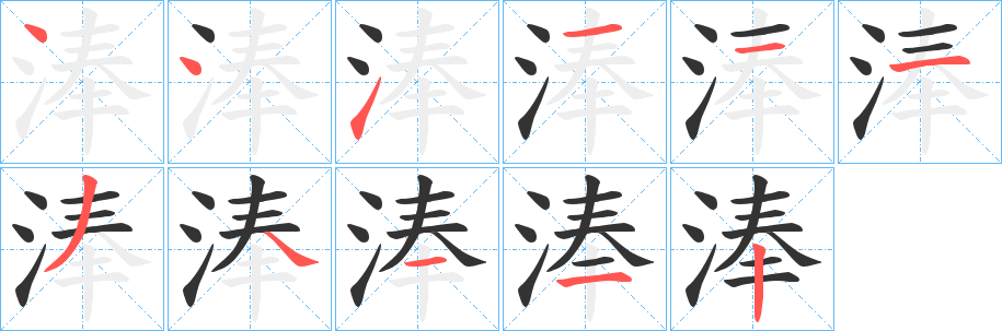 淎字筆畫寫法