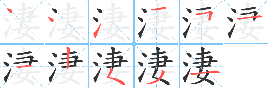 淒字筆畫(huà)寫(xiě)法