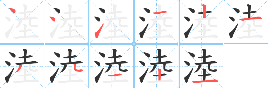 淕字筆畫(huà)寫(xiě)法