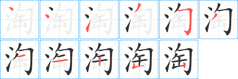 淘字筆畫寫法