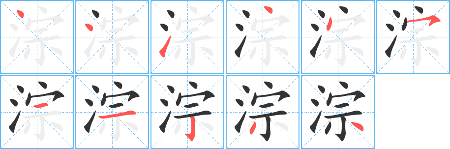 淙字筆畫寫法