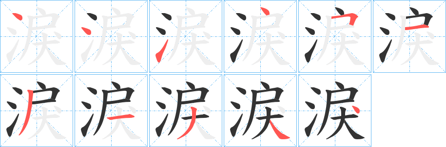 淚字筆畫(huà)寫(xiě)法