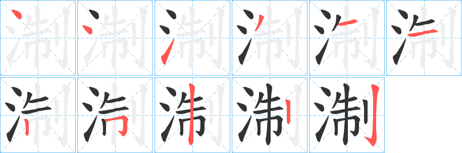 淛字筆畫寫法
