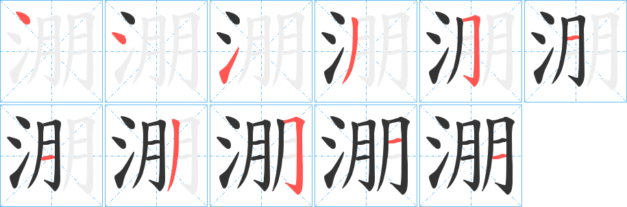 淜字筆畫寫法
