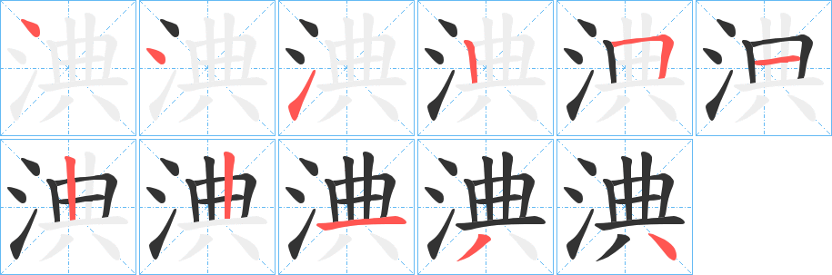 淟字筆畫寫法