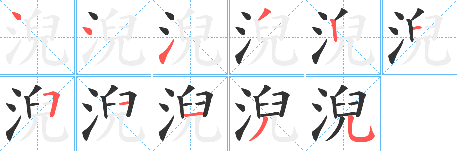 淣字筆畫(huà)寫(xiě)法