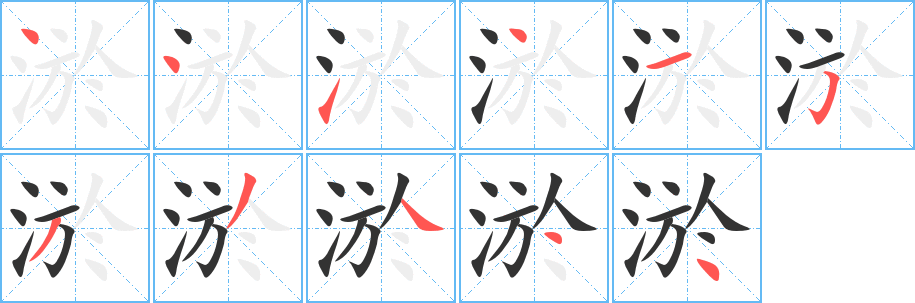 淤字筆畫寫法