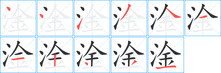 淦字筆畫寫法