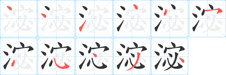 淧字筆畫寫法
