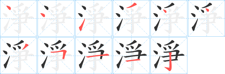 淨字筆畫寫法