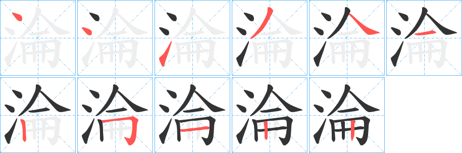 淪字筆畫寫法