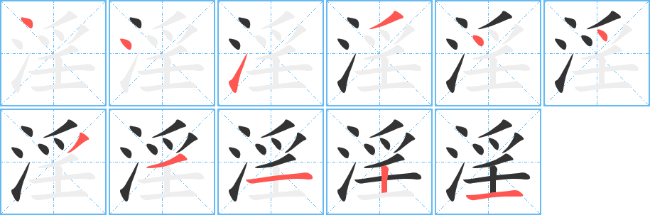 淫字筆畫寫法