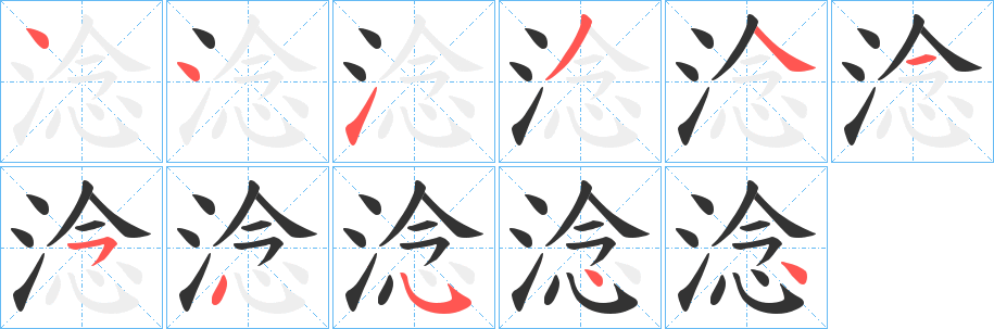淰字筆畫寫法