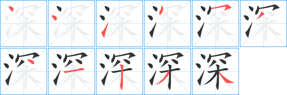 深字筆畫寫法