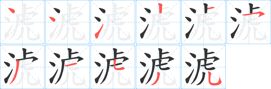 淲字筆畫寫法