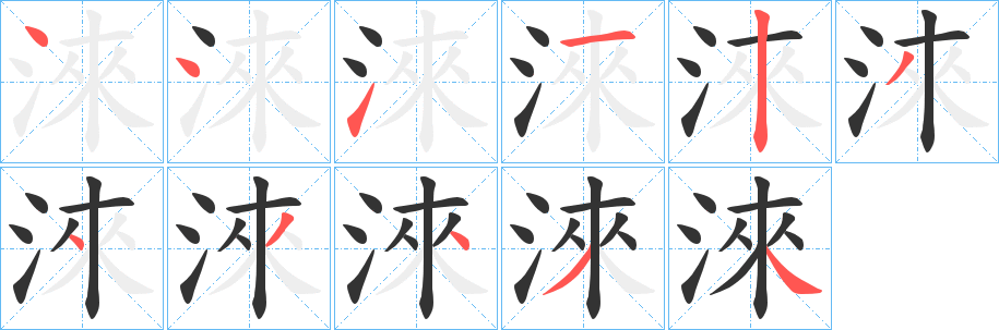 淶字筆畫寫法