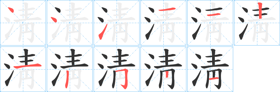 淸字筆畫(huà)寫(xiě)法