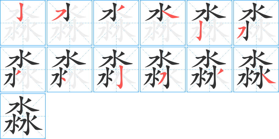 淼字筆畫(huà)寫(xiě)法