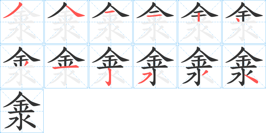 淾字筆畫(huà)寫(xiě)法