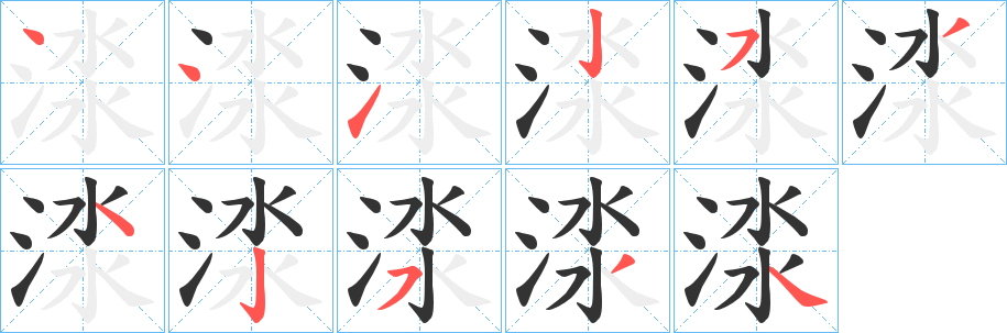 渁字筆畫寫法