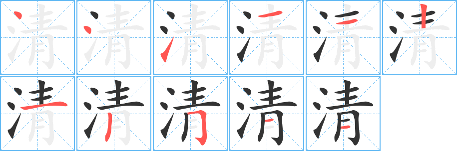 清字筆畫寫法