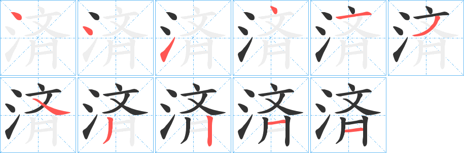 済字筆畫(huà)寫(xiě)法