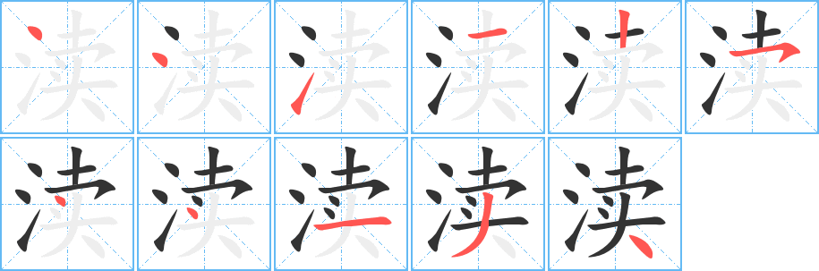 瀆字筆畫寫法