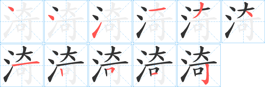 渏字筆畫(huà)寫(xiě)法