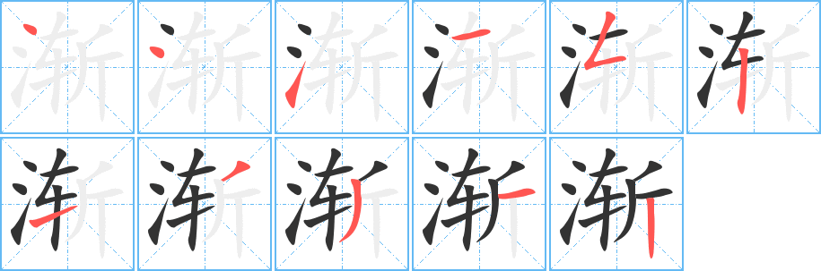 漸字筆畫寫法