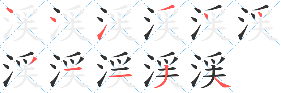渓字筆畫寫法