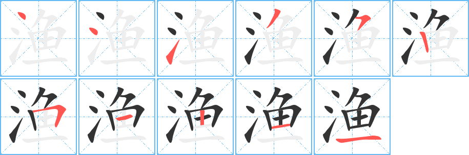 漁字筆畫寫法