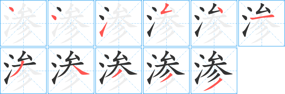 滲字筆畫寫法