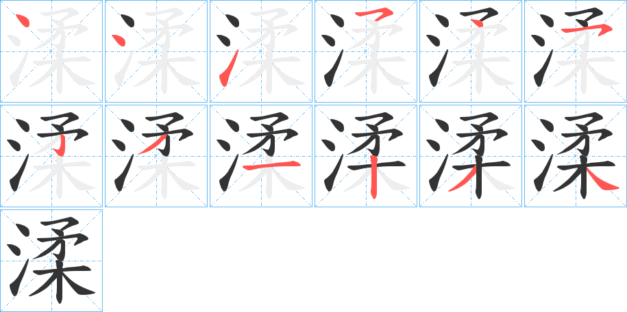 渘字筆畫寫法