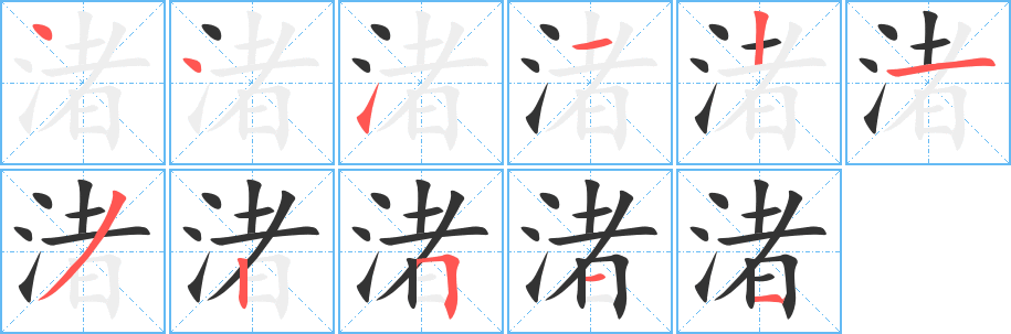 渚字筆畫寫法