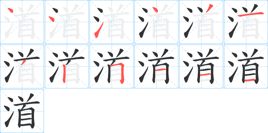 渞字筆畫寫法