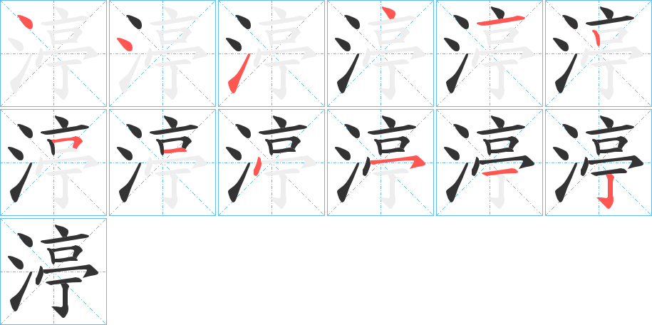 渟字筆畫(huà)寫(xiě)法