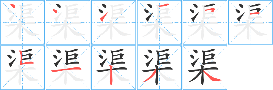 渠字筆畫寫法