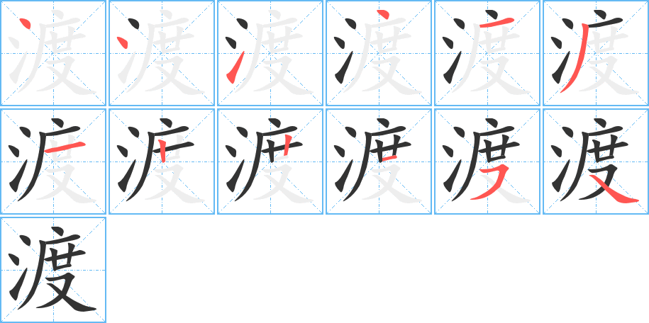 渡字筆畫寫法