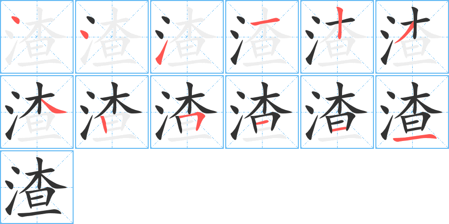 渣字筆畫寫法