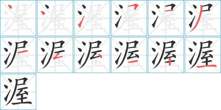 渥字筆畫寫法