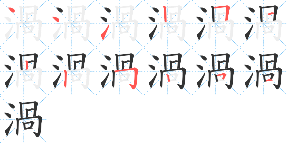 渦字筆畫寫法