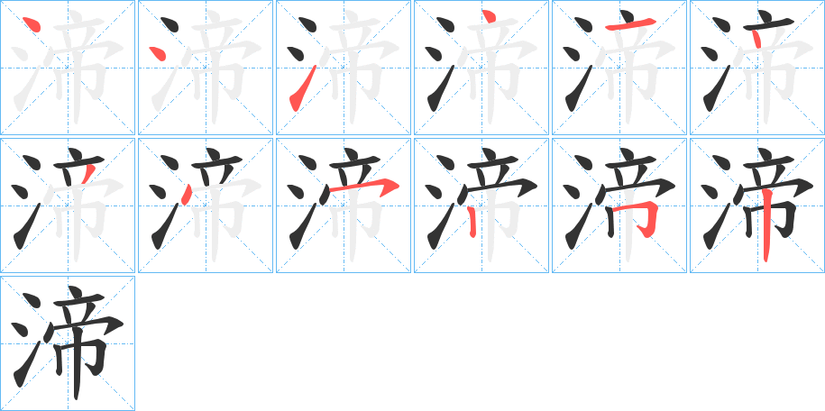 渧字筆畫寫法