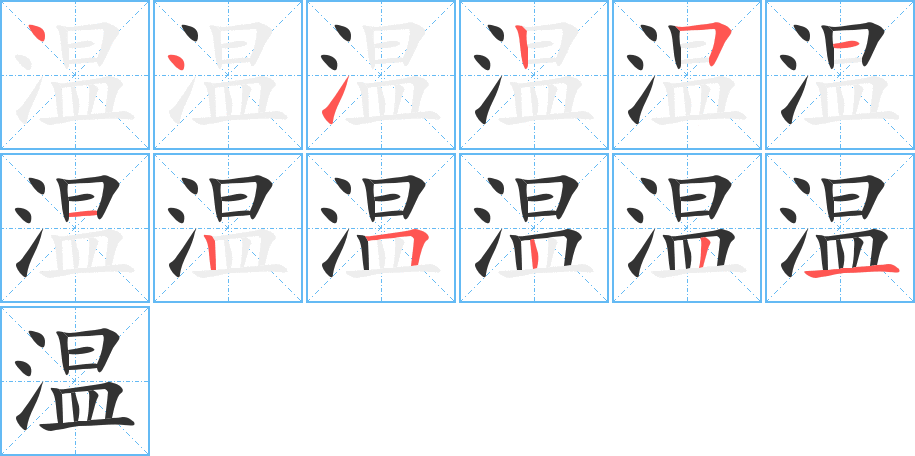 溫字筆畫寫法