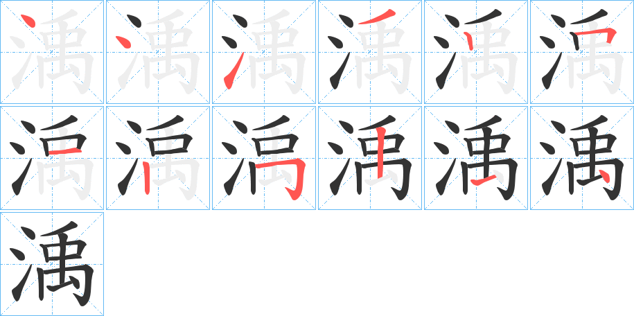 渪字筆畫寫法