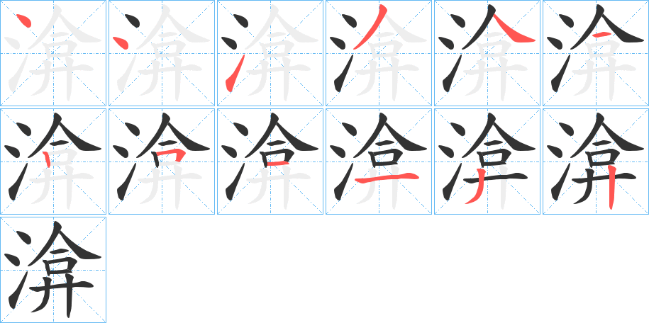 渰字筆畫(huà)寫(xiě)法