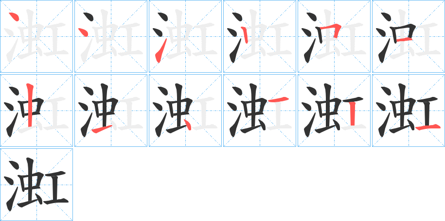 渱字筆畫寫法