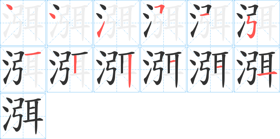 渳字筆畫(huà)寫(xiě)法